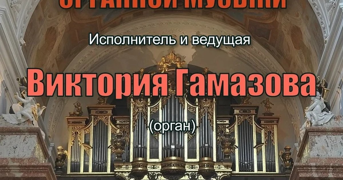 Афиша «Концерт органной музыки Виктории Гамазовой»