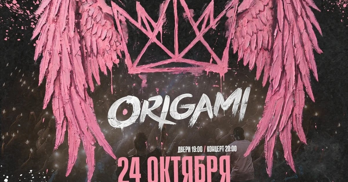 Афиша «Концерт ORIGAMI»