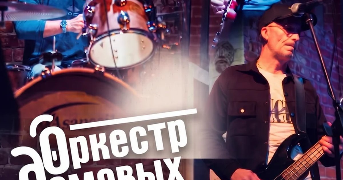Афиша «Концерт «Оркестр Домовых»»