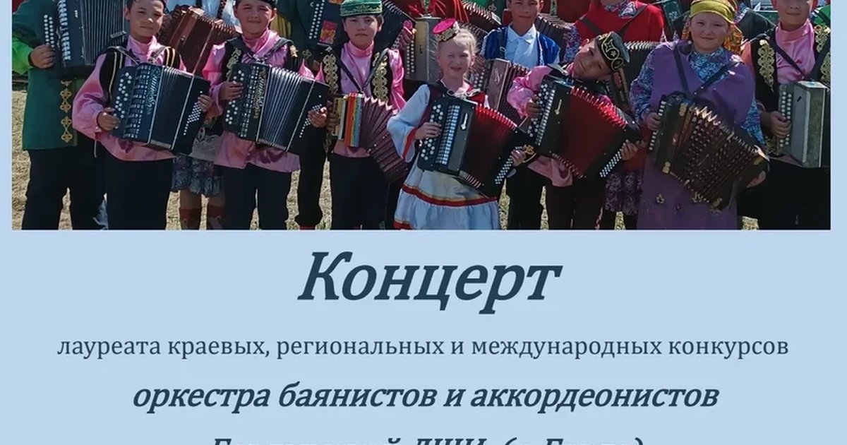Афиша «Концерт оркестра баянистов и аккордеонистов Бардымской ДШИ»