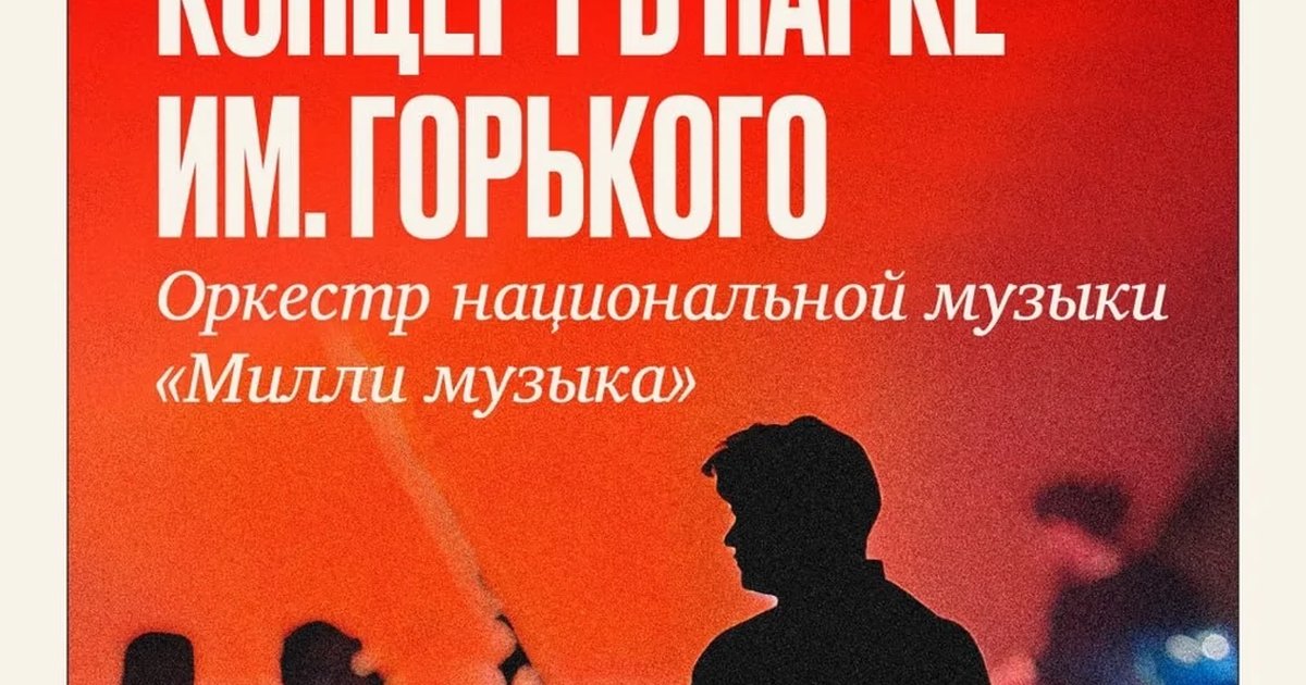 Афиша «Концерт оркестра «Милли музыка»»