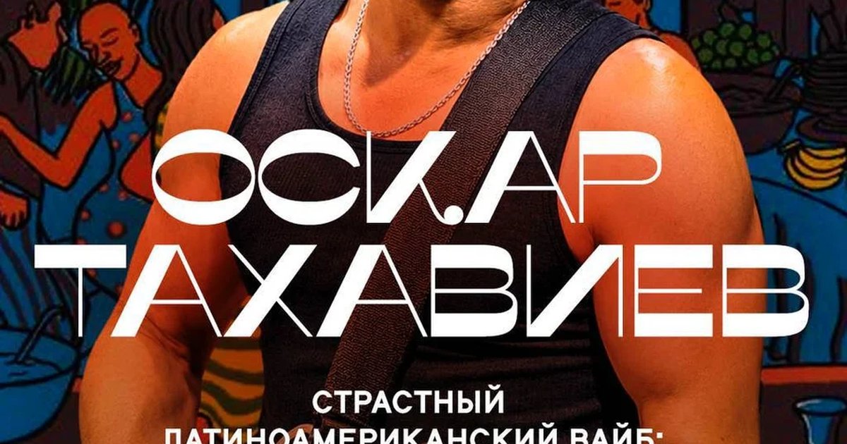 Афиша «Концерт Оскара Тахавиева»
