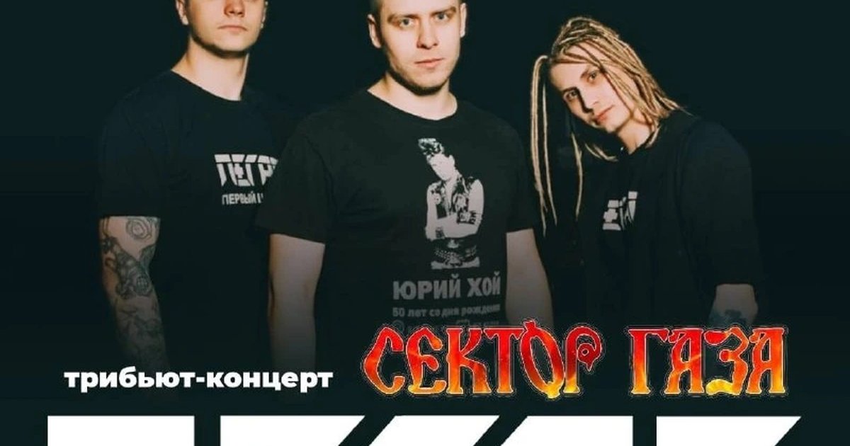 Афиша «Концерт памяти Юрия Хоя от группы Пегас»