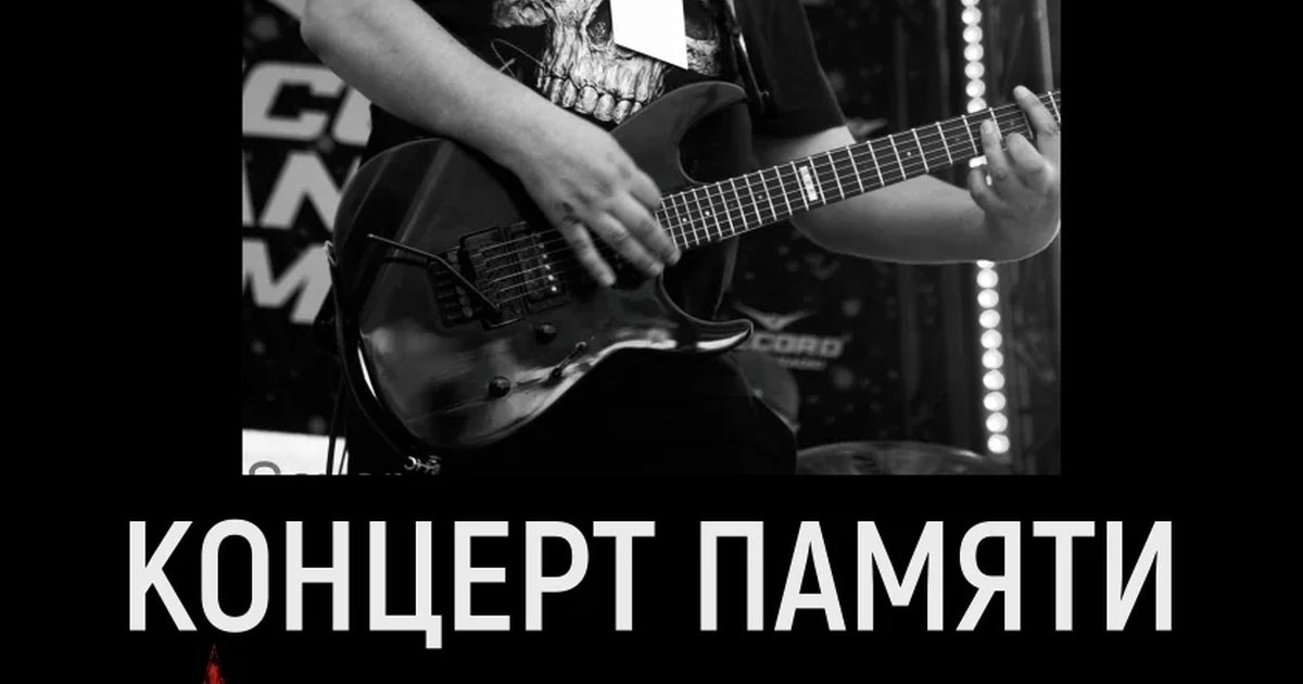 Афиша «Концерт памяти Кирилла Патнева»