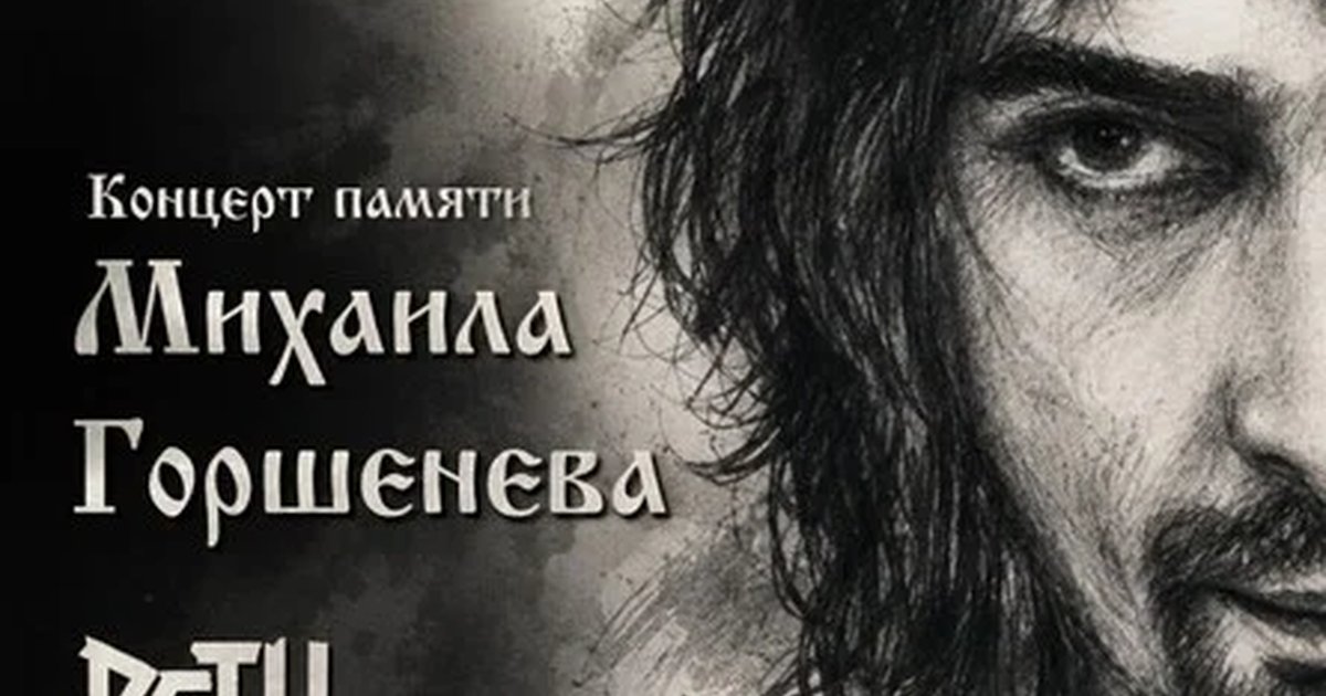 Концерт Памяти Михаила Горшенева