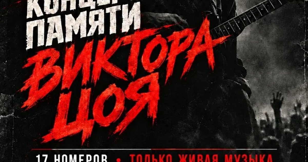 Афиша «Концерт памяти Виктора Цоя»