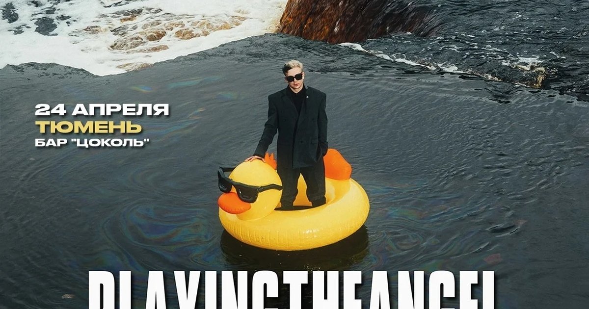 Концерт playingtheangel
