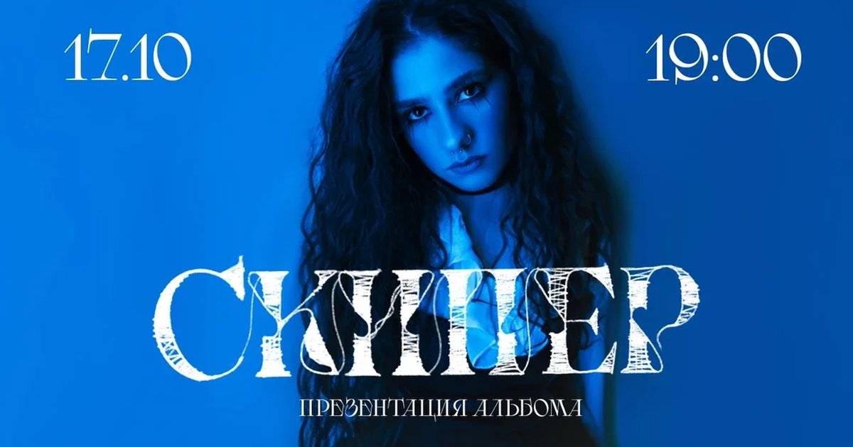 Афиша «Концерт-презентация альбома Скипер»