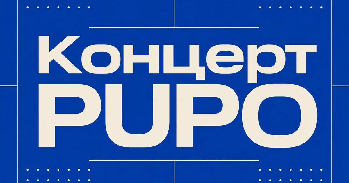 Афиша «Концерт PUPO»
