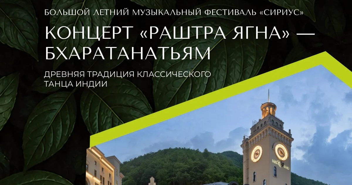 Афиша «Концерт «Раштра Ягна» — бхаратанатьям»