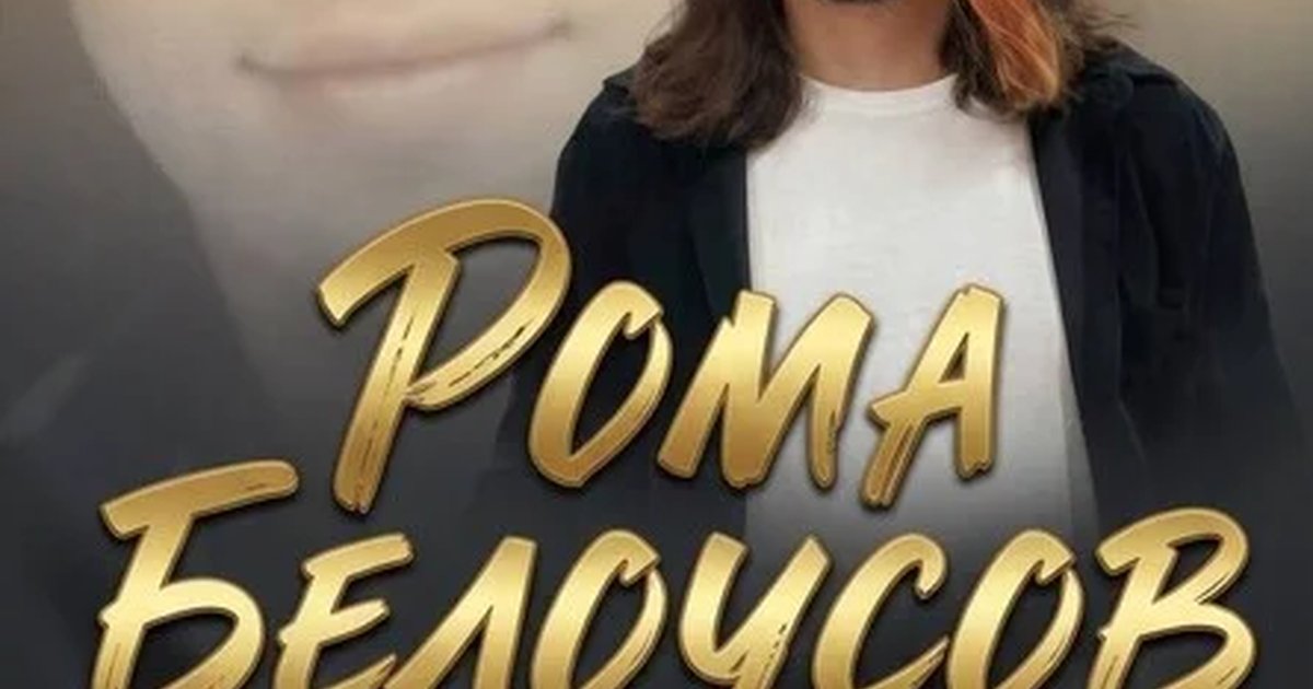 Афиша «Концерт Ромы Белоусова»