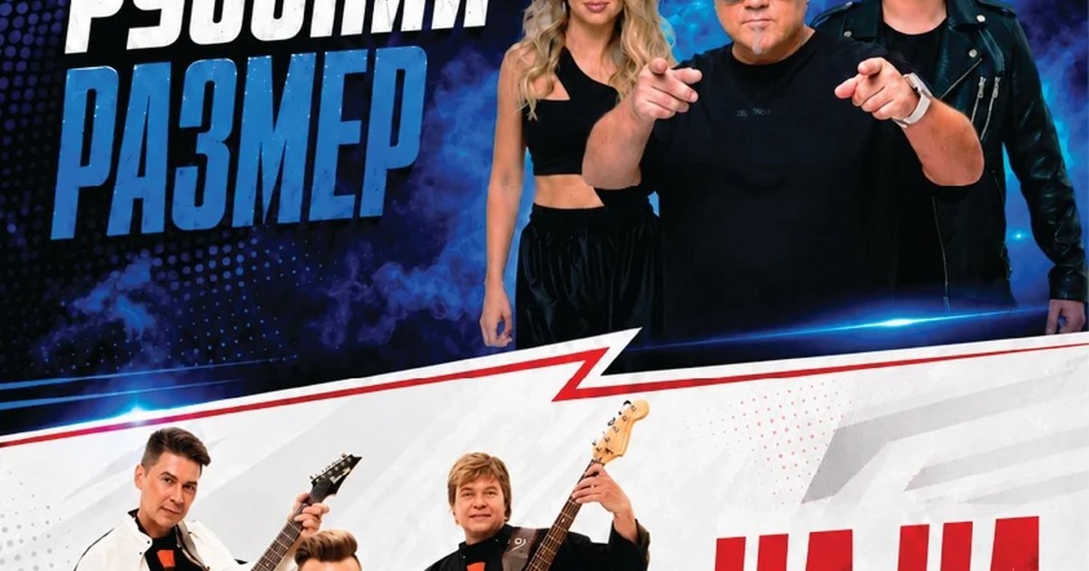 Афиша «Концерт «Русский Размер» и «На-На»»