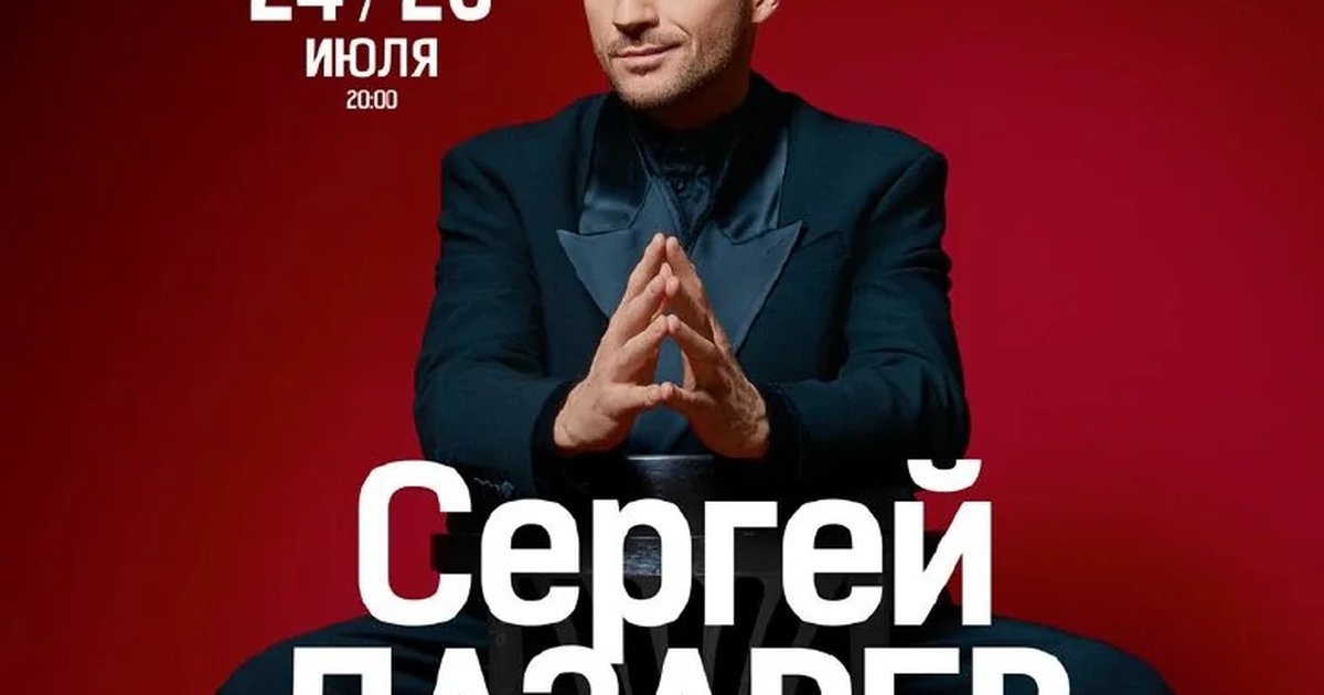 Афиша «Концерт Сергея Лазарева «Шоумен»»