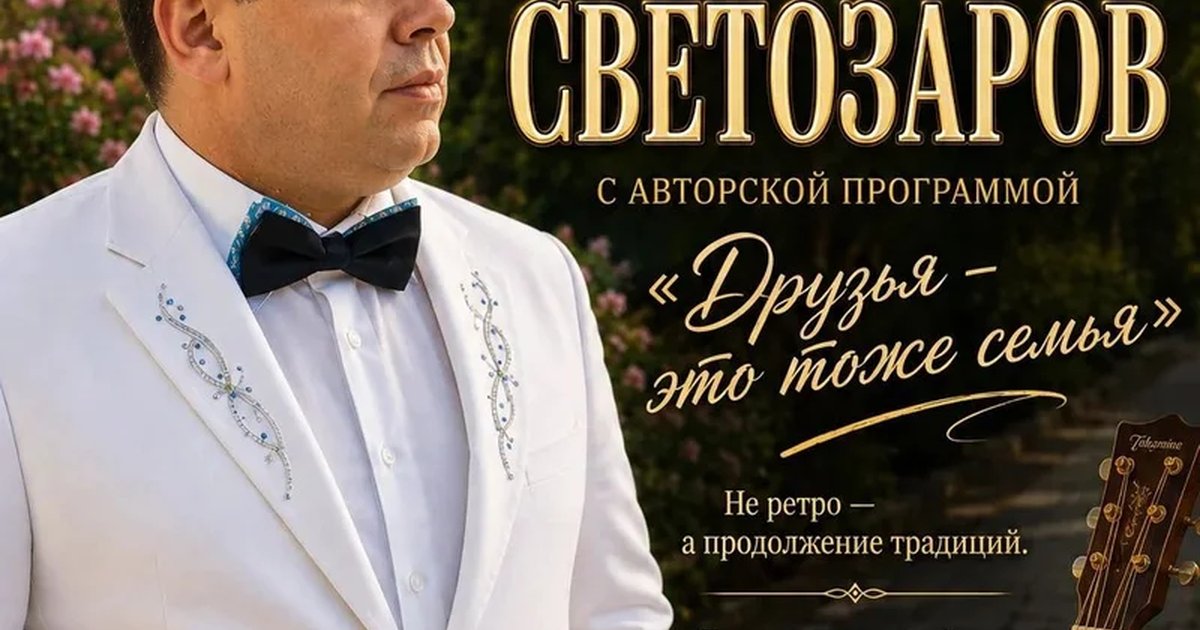Афиша «Концерт Сергея Светозарова»