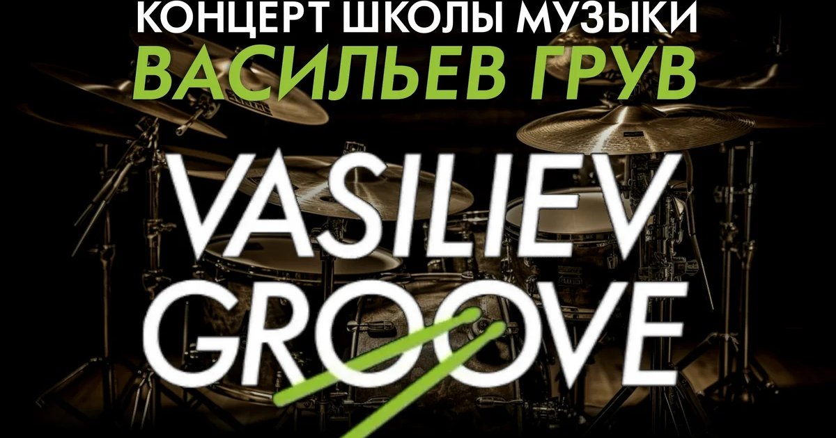 Афиша «Концерт школы музыки Vasiliev Groove»