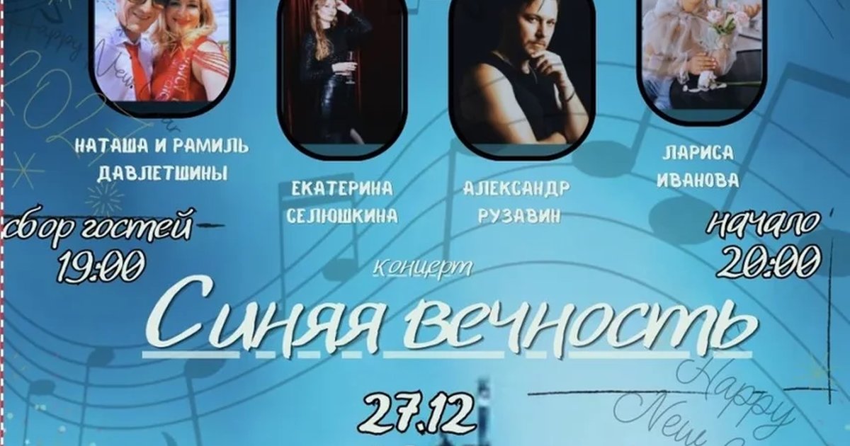 Афиша «Концерт «Синяя вечность»»