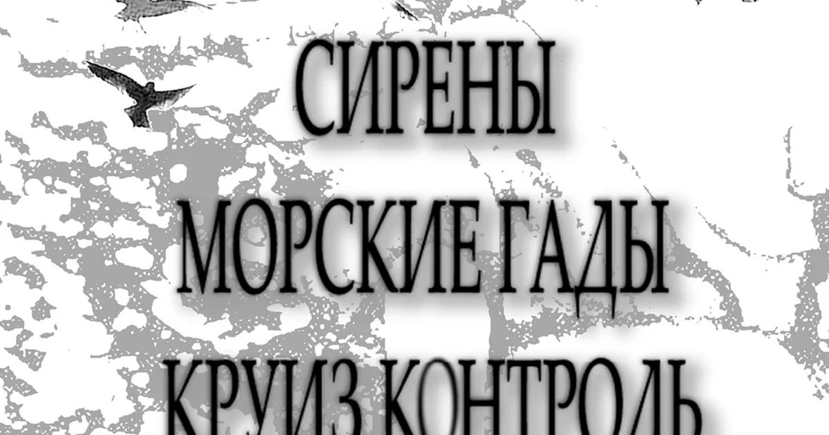 Афиша «Концерт Сирены, Морские гады и Круиз контроль»