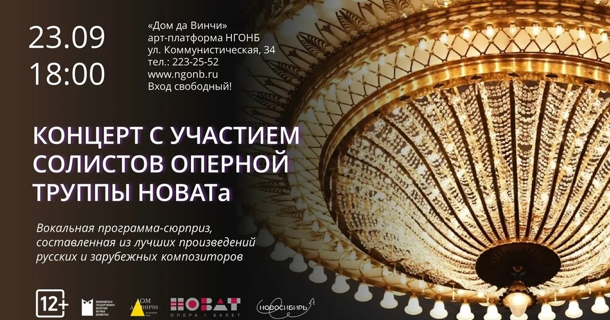 Афиша «Концерт солистов оперной труппы НОВАТа»