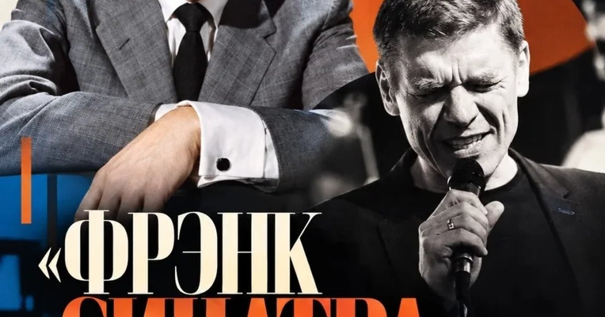 Афиша «Концерт-спектакль "Фрэнк Синатра"»