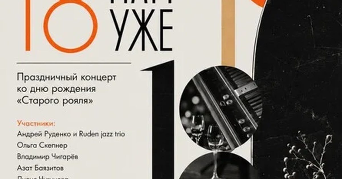 Афиша «Концерт "Старый рояль - 18 лет"»