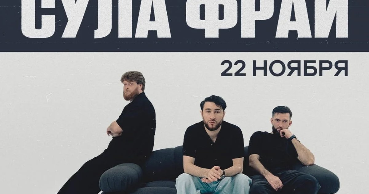 Концерт «Сула Фрай»