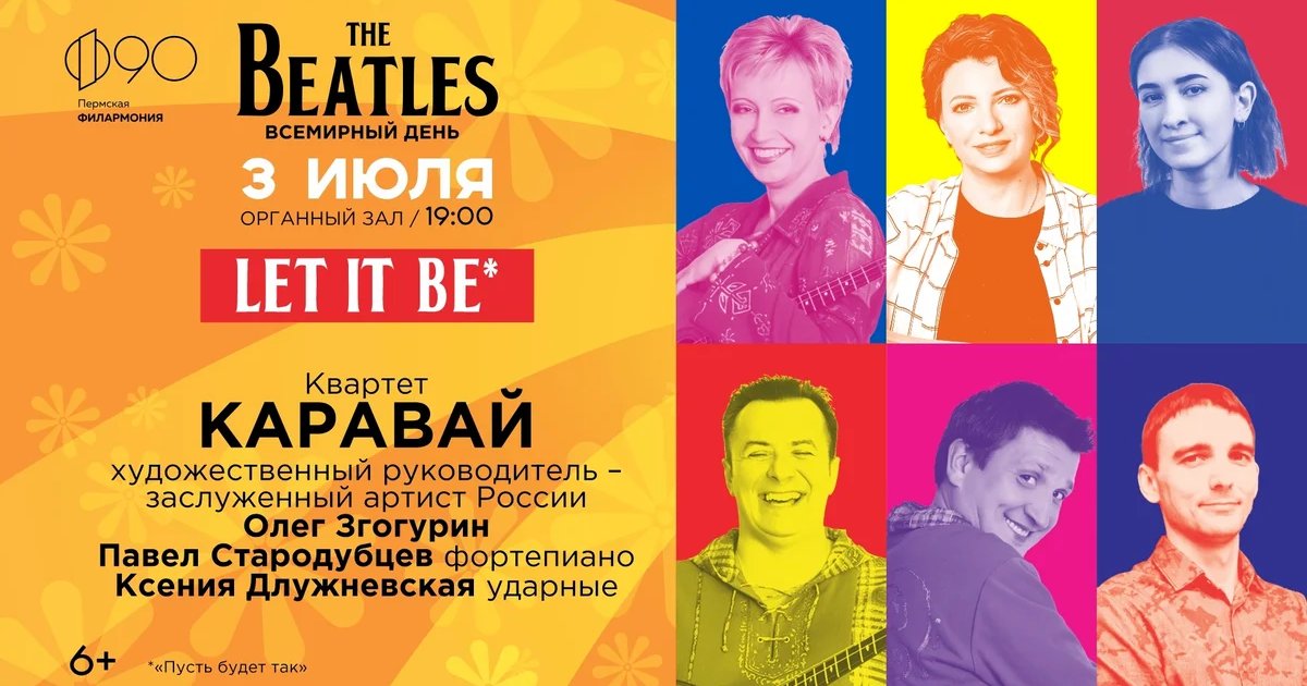Афиша «Концерт The Beatles с квартетом Каравай»