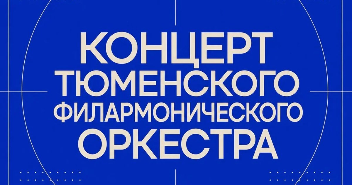 Концерт Тюменского филармонического оркестра
