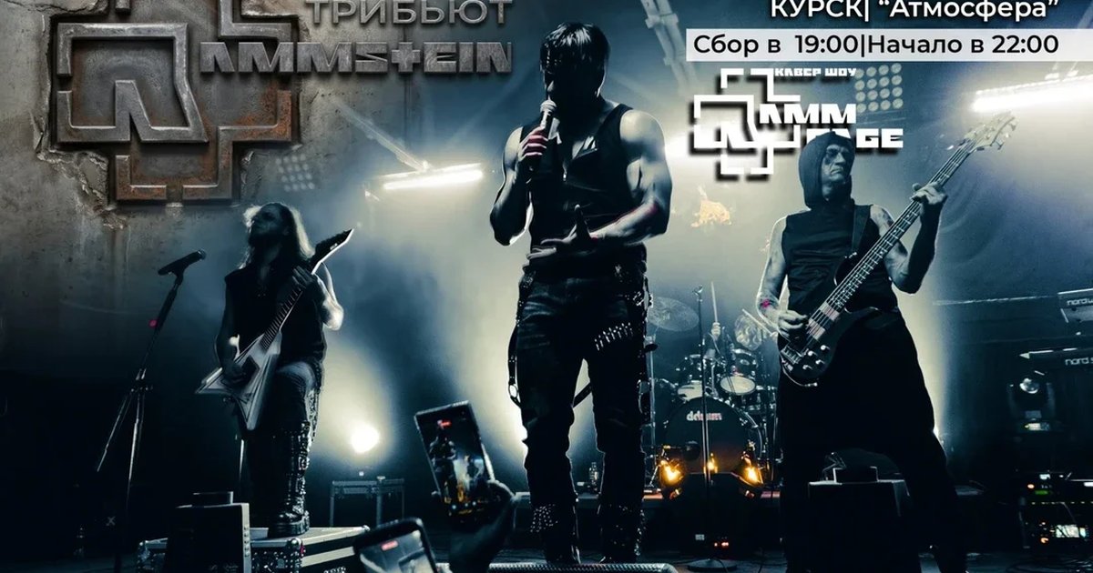Афиша «Концерт трибьют-группы “RammPage” КУРСК»