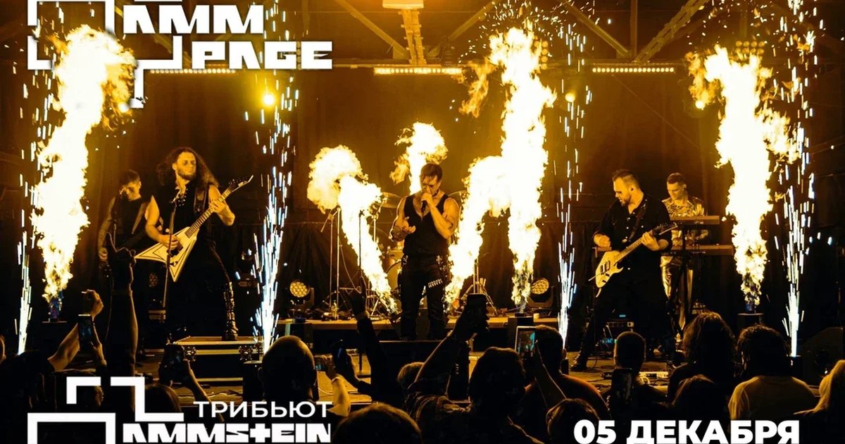 Афиша «Концерт трибьют-группы “RammPage” ЛИПЕЦК»