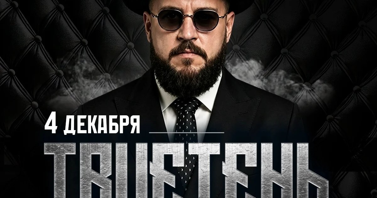 Афиша «Концерт TRUEтень»