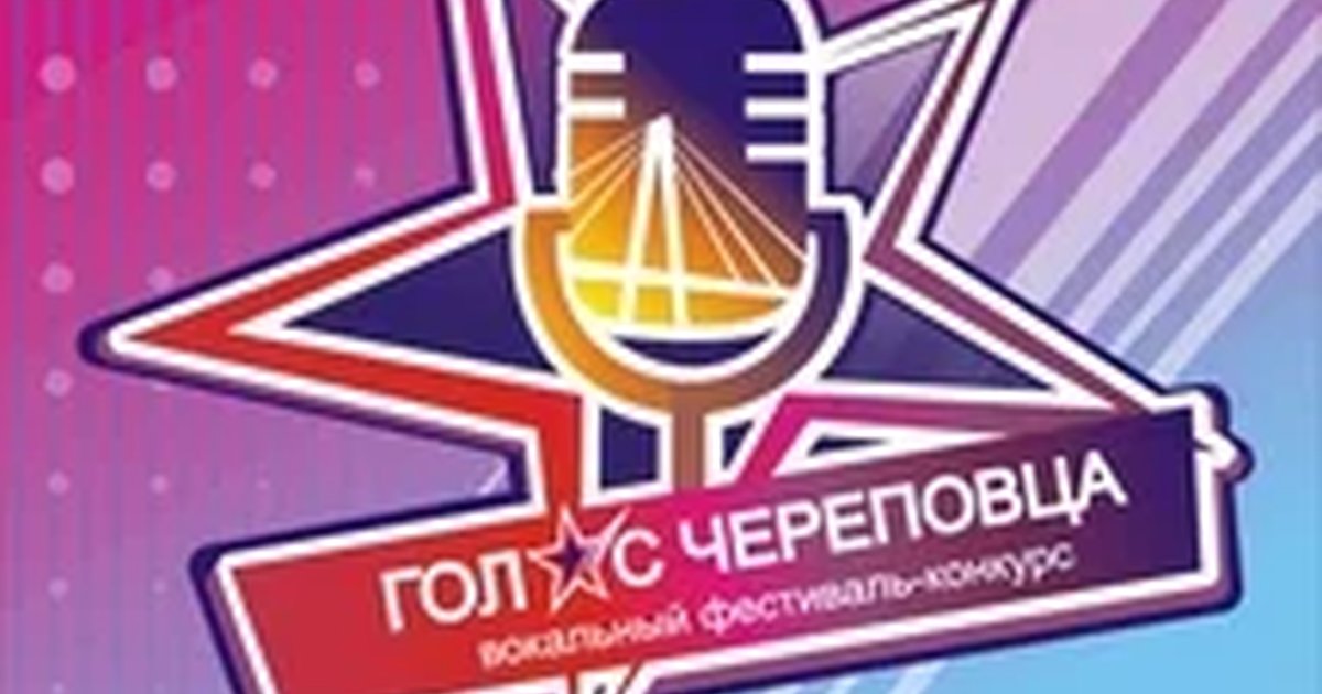 Афиша «Концерт V фестиваля вокального творчества "Голос Череповца"»