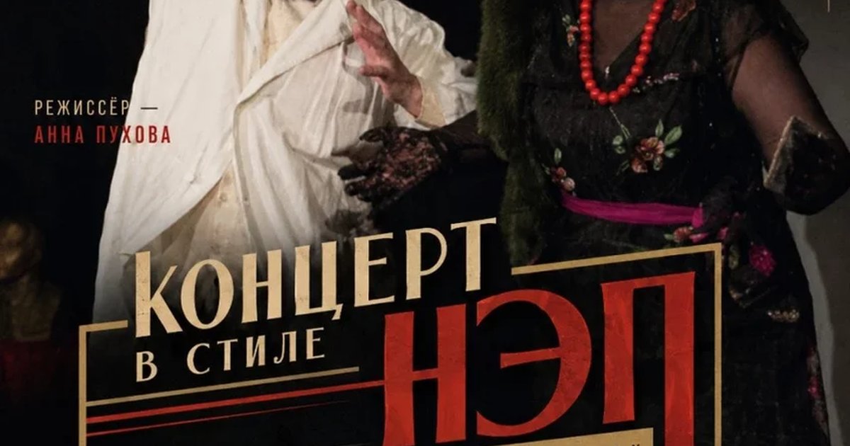 Афиша «Концерт в стиле НЭП»