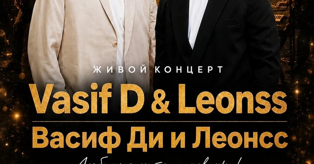 Афиша «Концерт: Vasif D & Leonss»