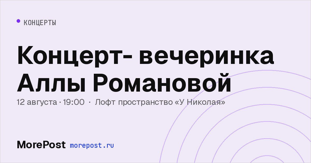Афиша «Концерт- вечеринка Аллы Романовой»