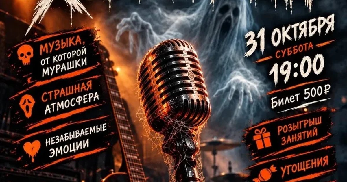 Афиша «Концерт-вечеринка Хэллоуин»