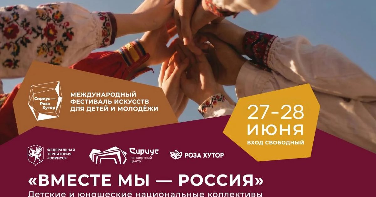 Афиша «Концерт «Вместе мы — Россия»»