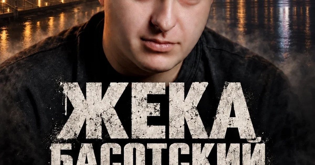Афиша «Концерт Жеки Басотского»