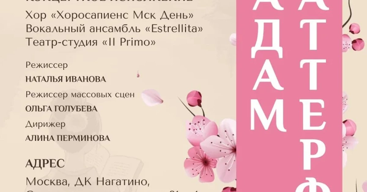 Афиша «Концертная постановка оперы Джакомо Пуччини "Мадам Баттерфляй"»