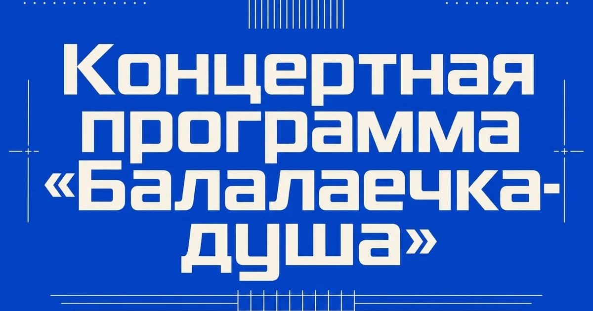 Концертная программа «Балалаечка-душа»