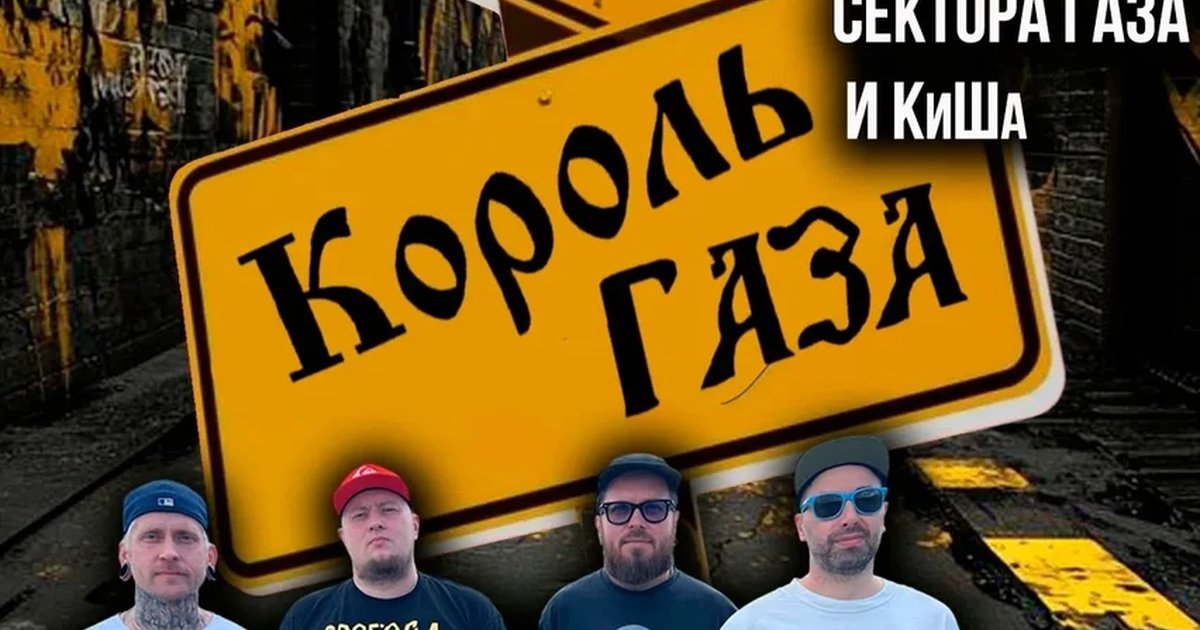 Афиша «Король Газа»