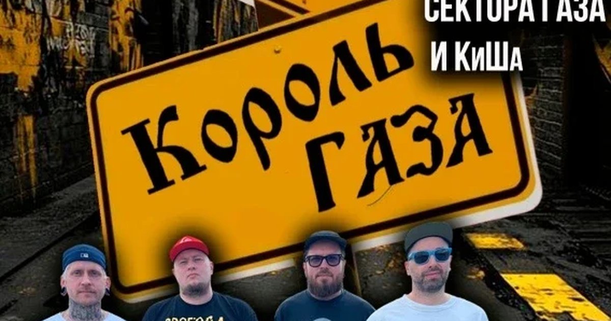 Афиша «Король Газа и Свобода Важнее Моды в Новокузнецке»