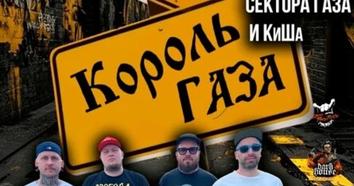 Афиша «Король Газа и Свобода Важнее Моды в Новосибирске»