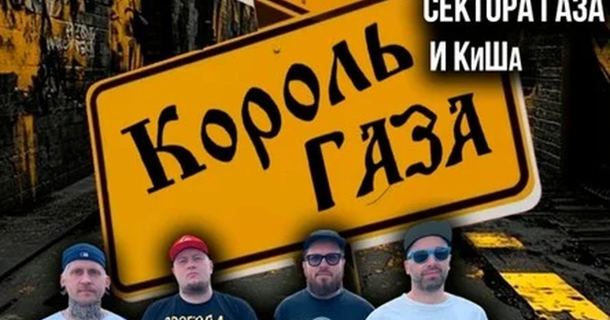 Афиша «Король Газа и Свобода Важнее Моды в Перми - 5/11»