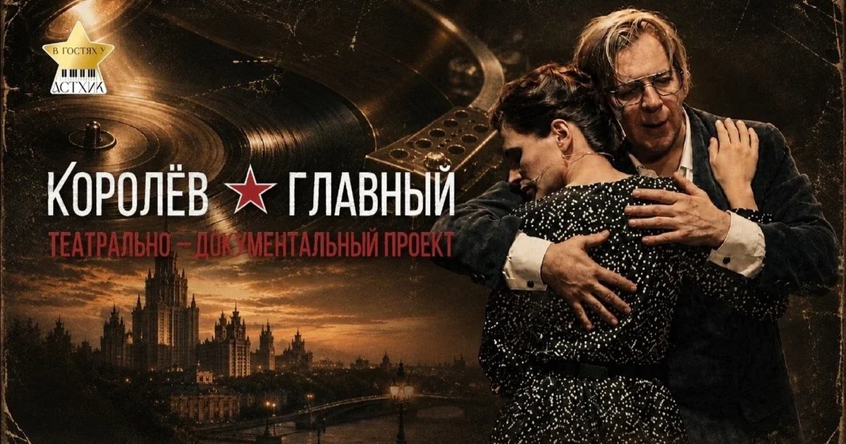 Афиша «"Королëв. Главный". Показ киноверсии театрального спектакля)»