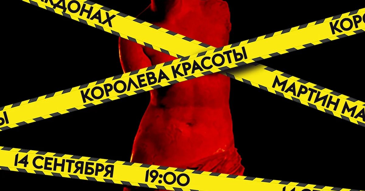 Афиша «Королева красоты»