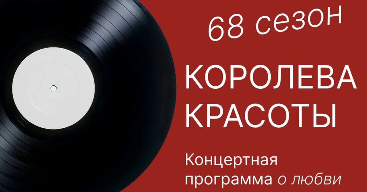 Афиша «Королева красоты»