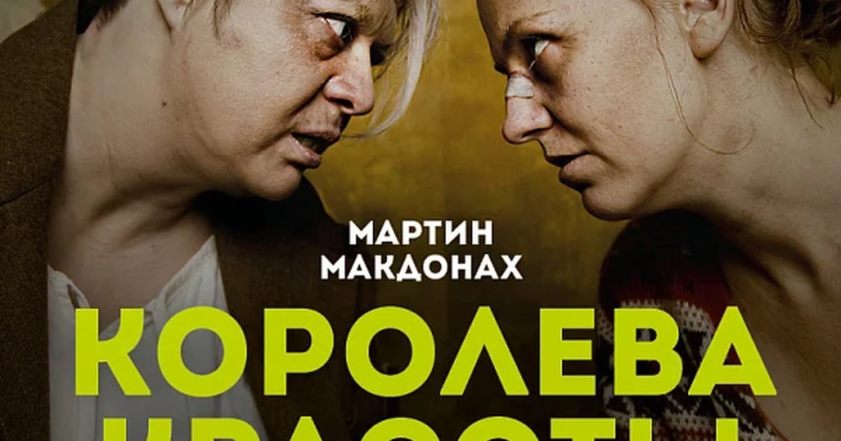 Афиша «КОРОЛЕВА КРАСОТЫ»