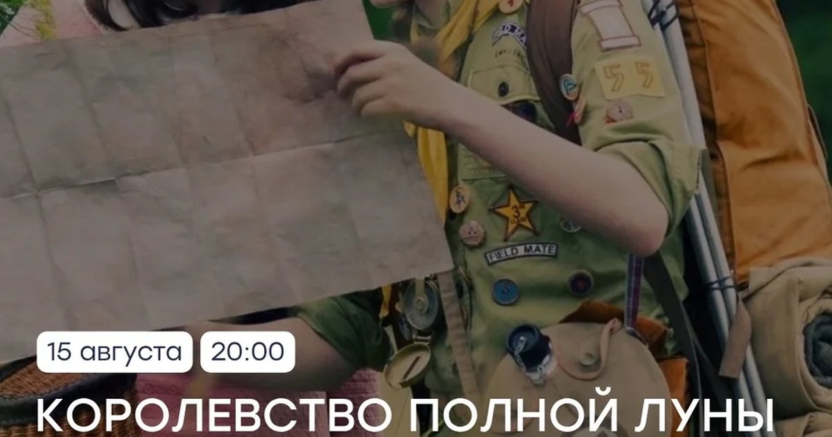 Афиша «Королевство полной луны»