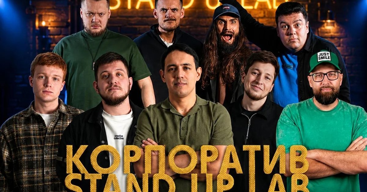Афиша «Корпоратив Stand Up Lab»