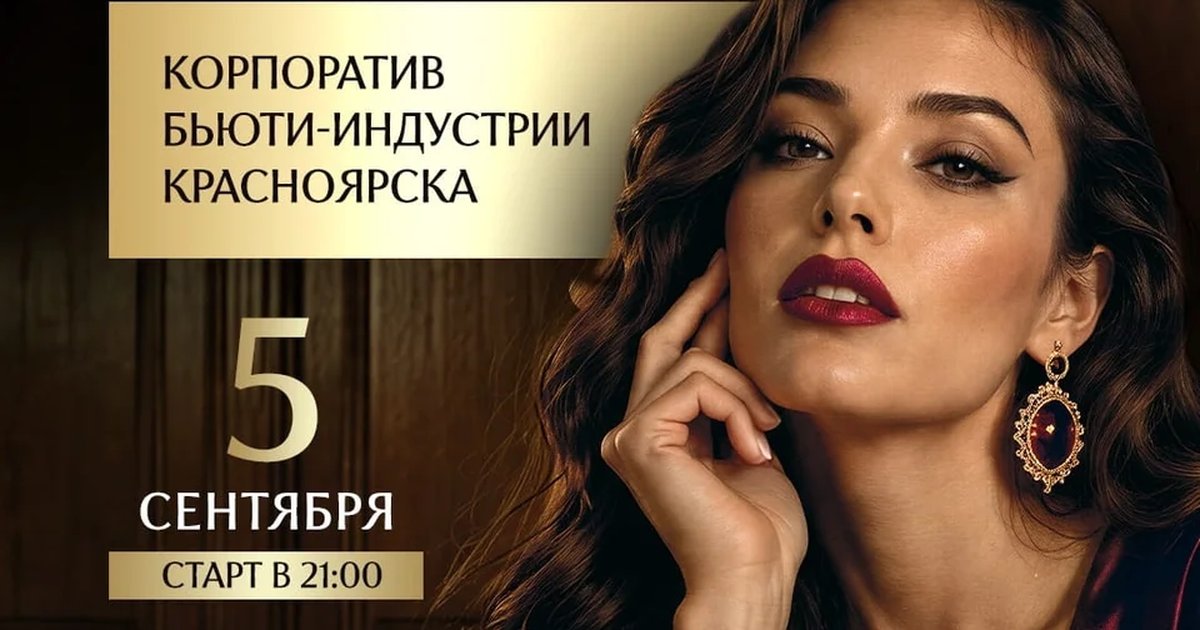 Афиша «Корпорация Красоты»